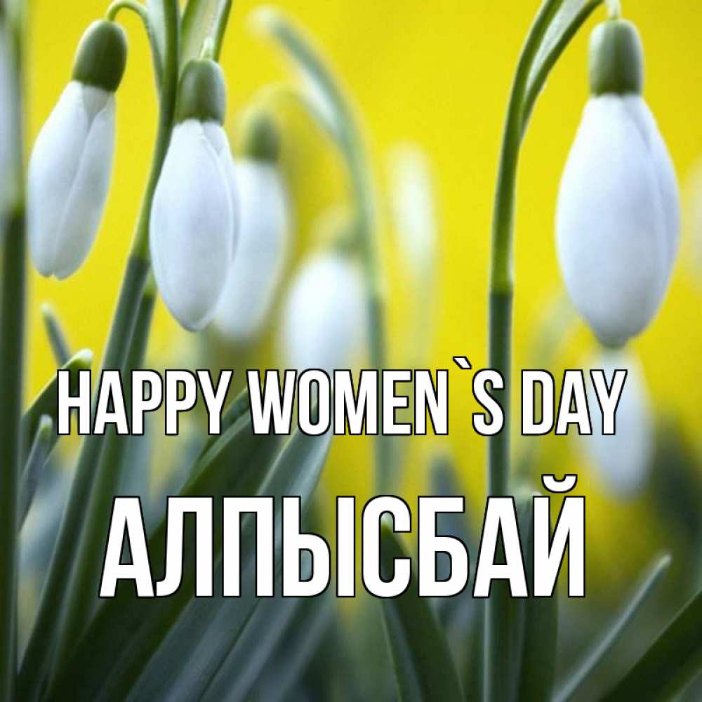 Greetings card с именем, Алпысбай happy women`s day весенние цветы Greetings with text for free download 